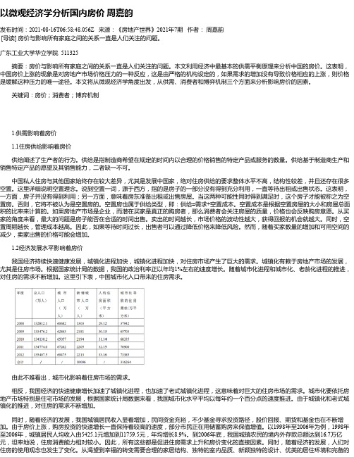 以微观经济学分析国内房价周嘉韵