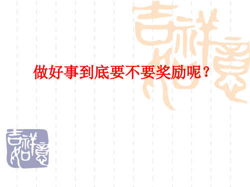 《做好事要不要奖励》石家庄市2018届高三质检作文_46519