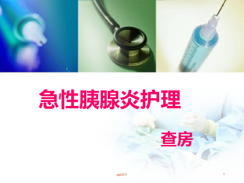 急性胰腺炎教学查房  ppt课件