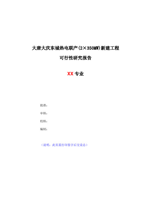 可行性研究报告编写模板