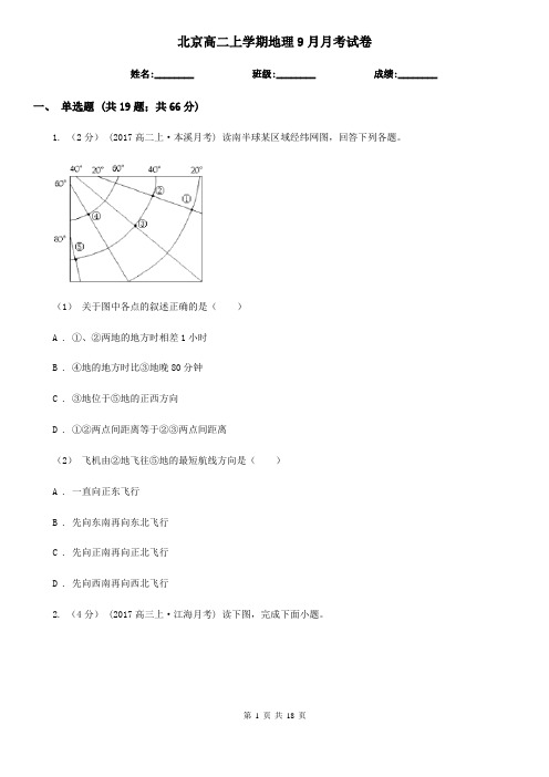 北京高二上学期地理9月月考试卷