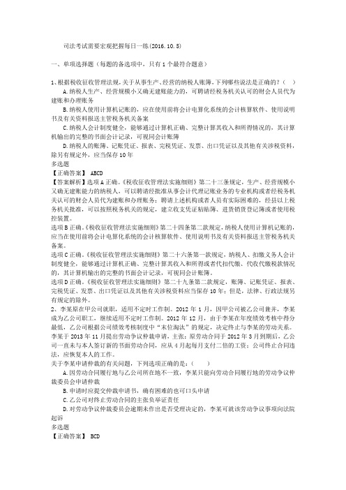 司法考试需要宏观把握每日一练(2016.10.5)