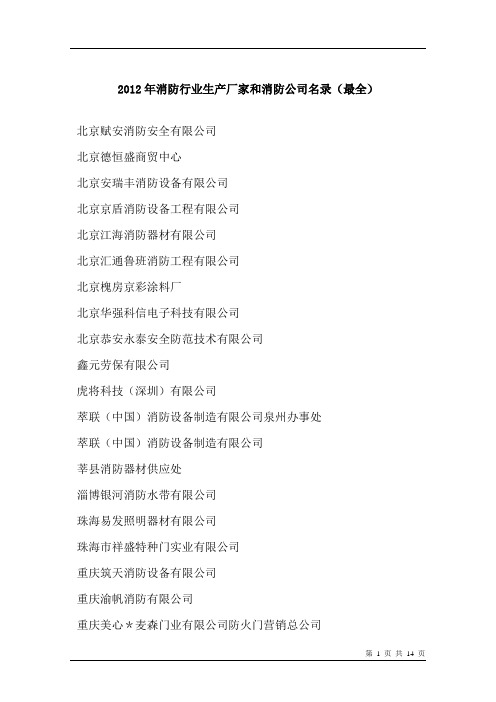 2012年消防行业生产厂家和消防公司名录