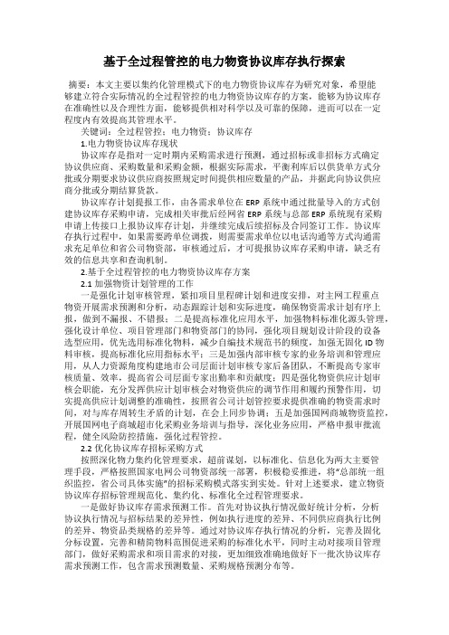 基于全过程管控的电力物资协议库存执行探索