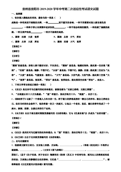 贵州省贵阳市2019-2020学年中考第二次适应性考试语文试题含解析