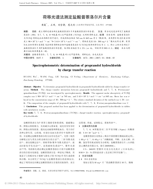 荷移光谱法测定盐酸普萘洛尔片含量