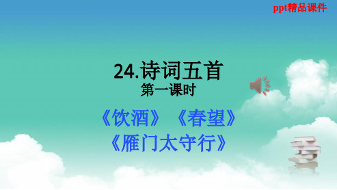 人教版八年级语文上册《诗词五首》ppt优质课件