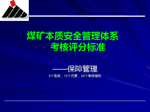 煤矿本质安全管理体系-保障管理 PPT课件