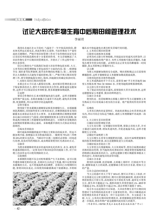 试论大田农作物生育中后期田间管理技术