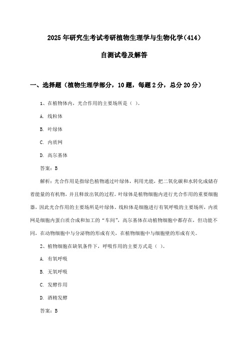 考研植物生理学与生物化学(414)研究生考试2025年自测试卷及解答