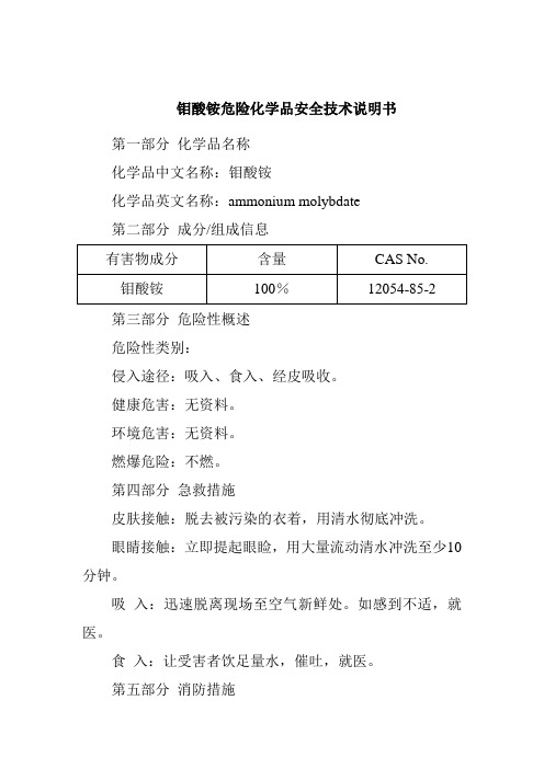 钼酸铵危险化学品安全技术说明书