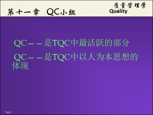 质量管理学-QC小组