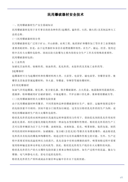 民用爆破器材安全技术