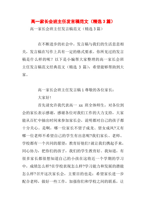 高一家长会班主任发言稿范文(精选3篇)