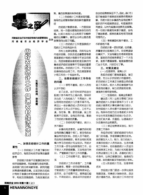 做好农经统计工作 促进农村经济发展