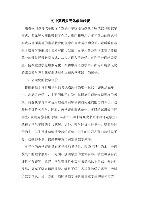 初中英语多元化教学浅谈