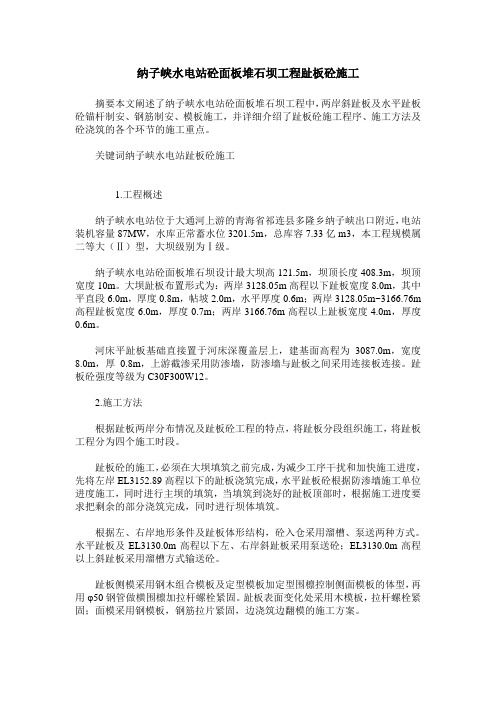 纳子峡水电站砼面板堆石坝工程趾板砼施工