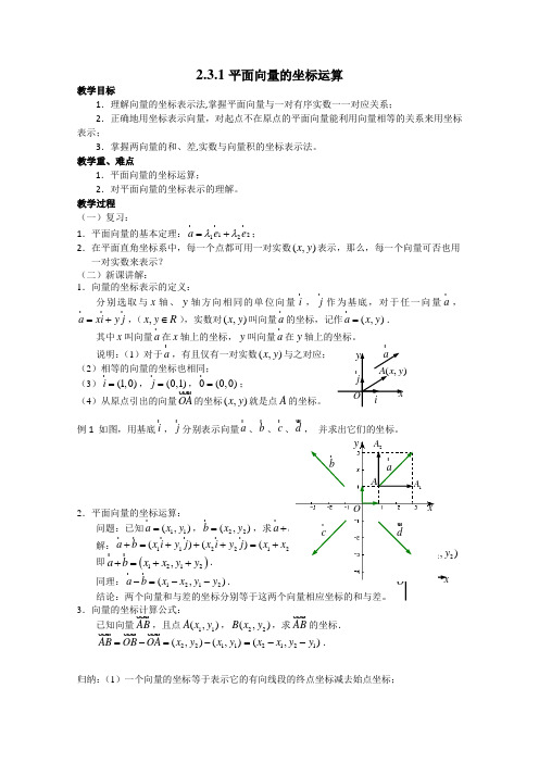 数学：2.3.1《平面向量的坐标运算》教案(苏教版必修4)