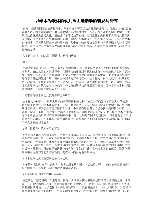 以绘本为载体的幼儿园主题活动的研发与研究