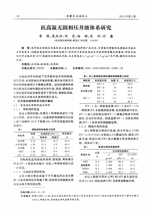 抗高温无固相压井液体系研究