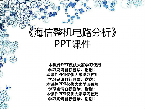 《海信整机电路分析》PPT课件