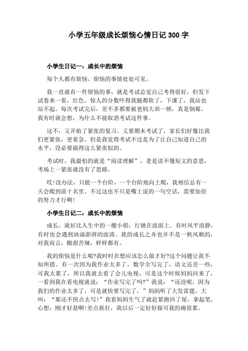 小学五年级成长烦恼心情日记300字