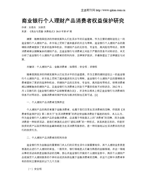 商业银行个人理财产品消费者权益保护研究