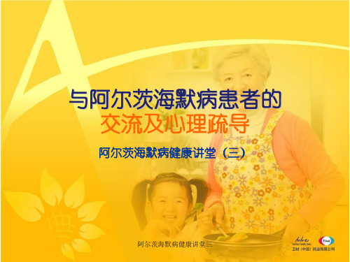 阿尔茨海默病健康讲堂三课件