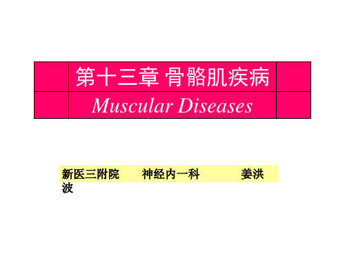 肌肉疾病和神经-肌肉接头疾病
