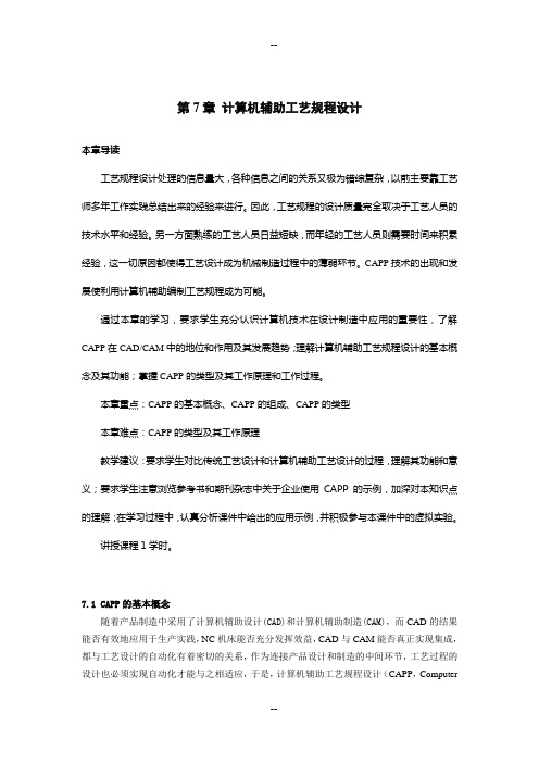 第章计算机辅助工艺规程设计