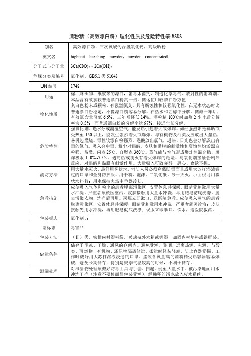 漂粉精(高效漂白粉)理化性质及危险特性表MSDS