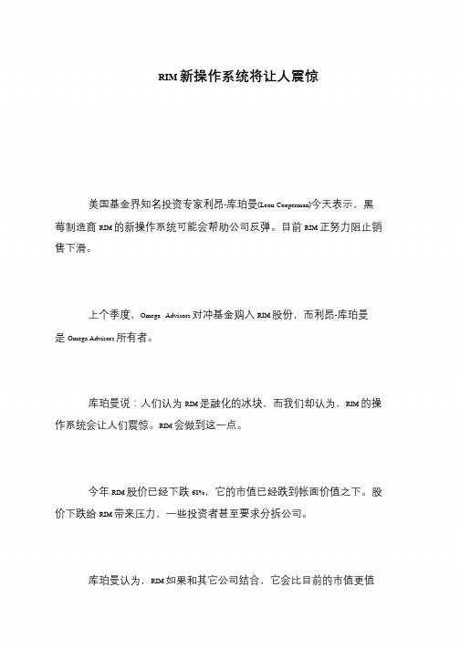 RIM新操作系统将让人震惊