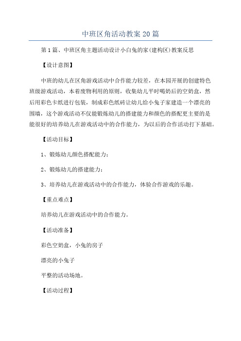 中班区角活动教案20篇