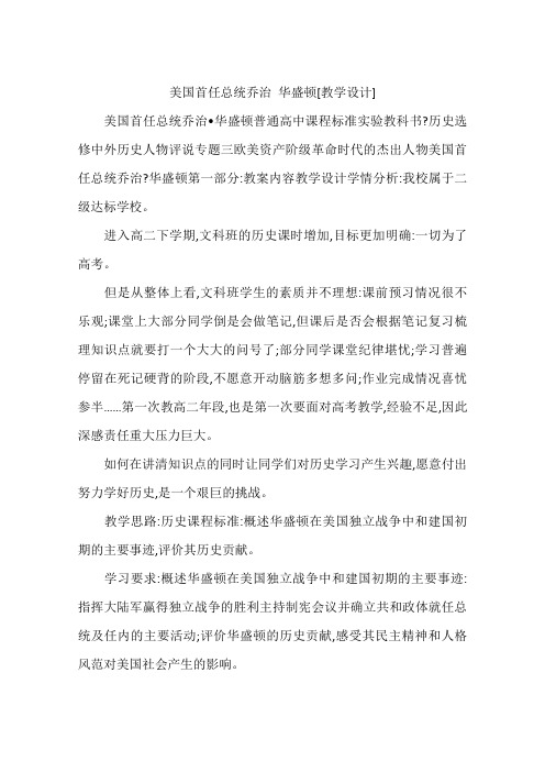 美国首任总统乔治 华盛顿[教学设计]