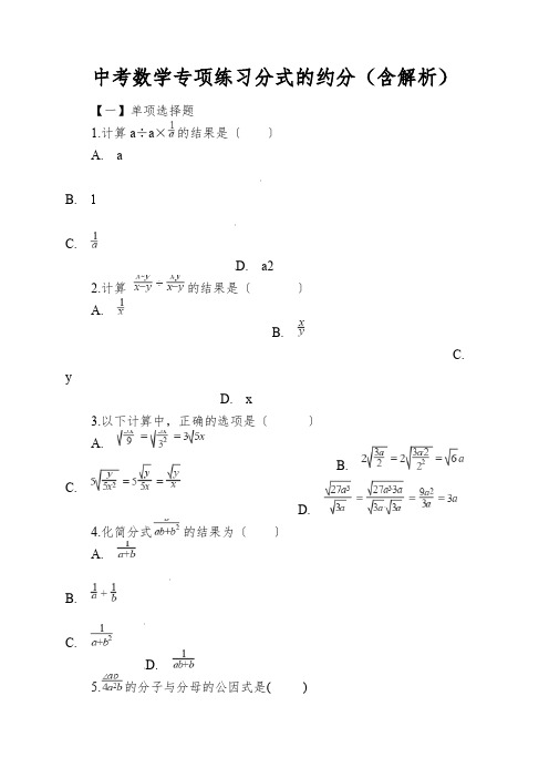 中考数学专项练习分式的约分(含解析)