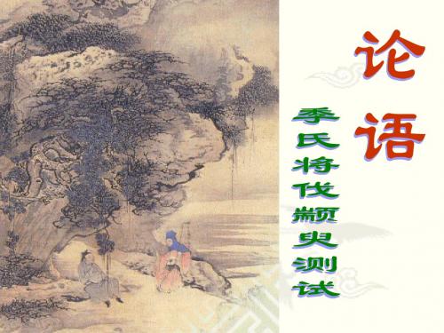 《季氏将伐颛臾》测试