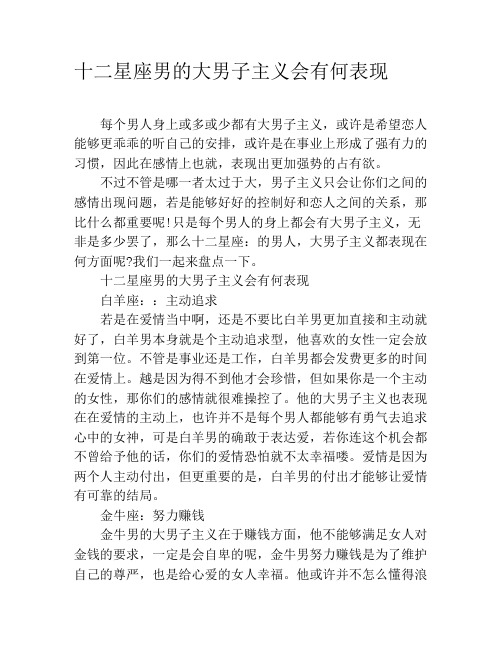 十二星座男的大男子主义会有何表现