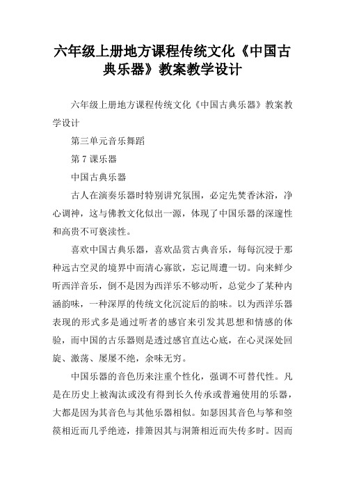 六年级上册地方课程传统文化《中国古典乐器》教案教学设计