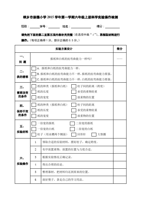 桐乡市崇德小学学第一学期六级上册科学实验操作检
