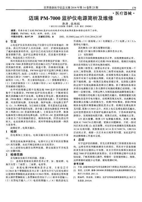 迈瑞PM-7000监护仪电源简析及维修