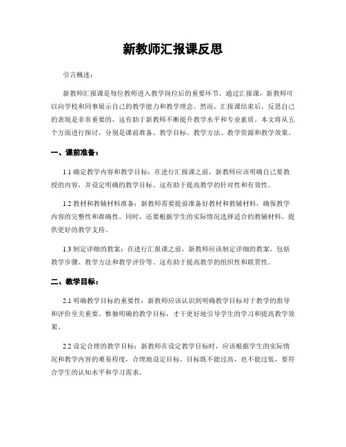 新教师汇报课反思
