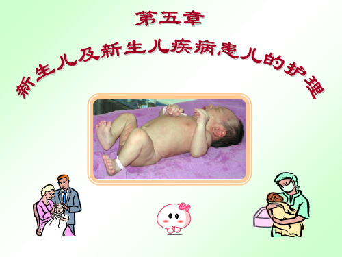 儿科护理学 第五章 新生儿及患病新生儿的护理ppt课件