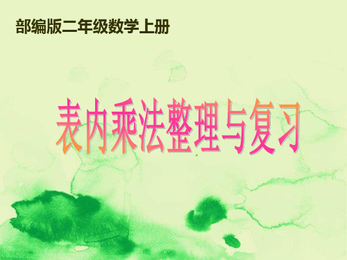 部编版数学二年级上册《表内乘法整理与复习》PPT课件