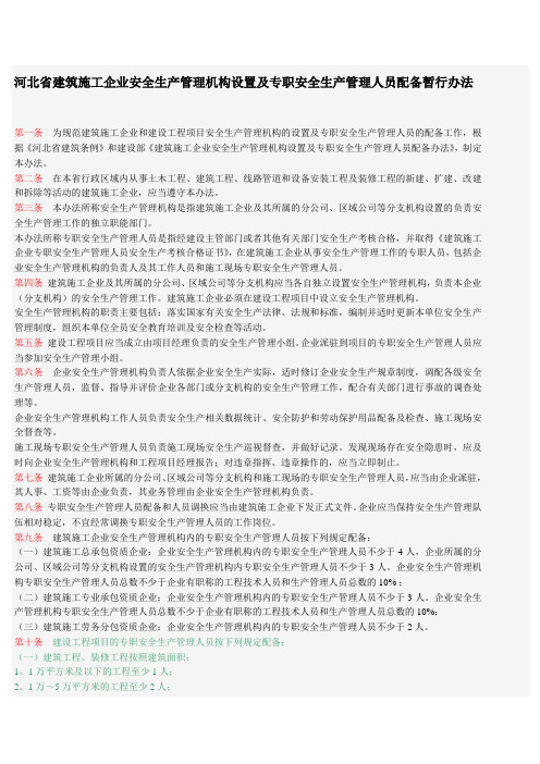 河北省建筑施工企业安全生产管理机构设置及专职安全生产管理人员配备暂行办法