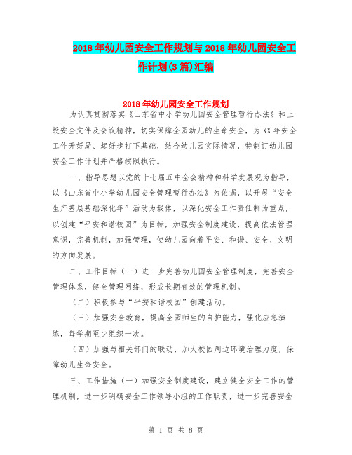 2018年幼儿园安全工作规划与2018年幼儿园安全工作计划(3篇)汇编