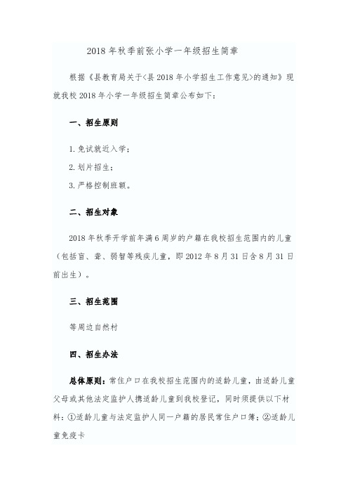 2018年秋季前张小学一年级招生简章123