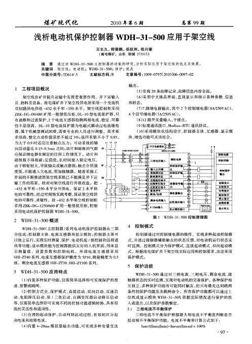 浅析电动机保护控制器WDH-31-500应用于架空线