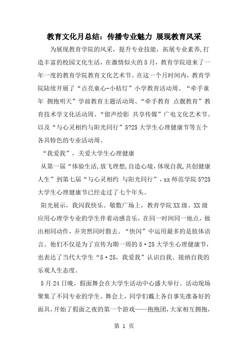 2019年教育文化月总结：传播专业魅力 展现教育风采-范文资料