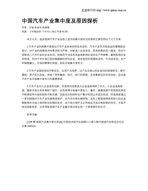 中国汽车产业集中度及原因探析