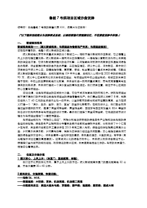 北京_鲁能7号院区域沙盘说辞(确定终稿)